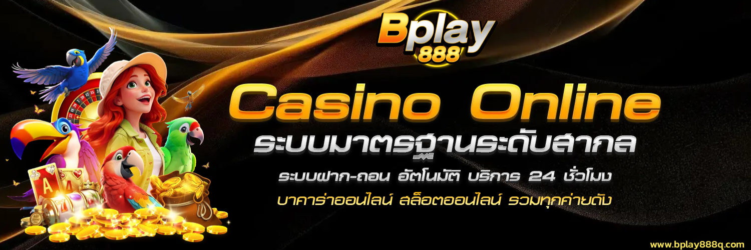 bplay888 ทาง เข้า